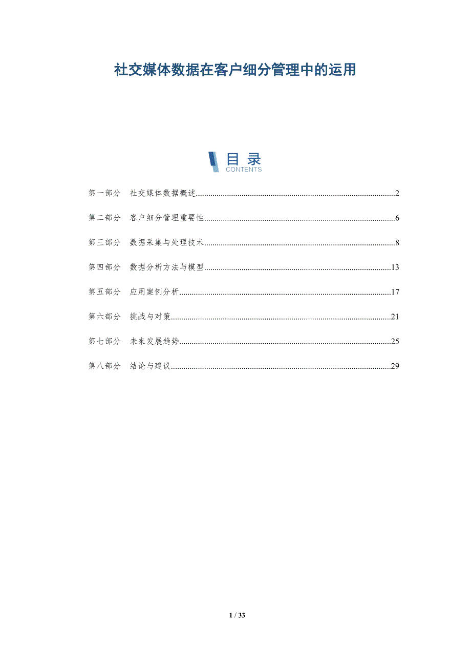 社交媒体数据在客户细分管理中的运用-洞察分析_第1页