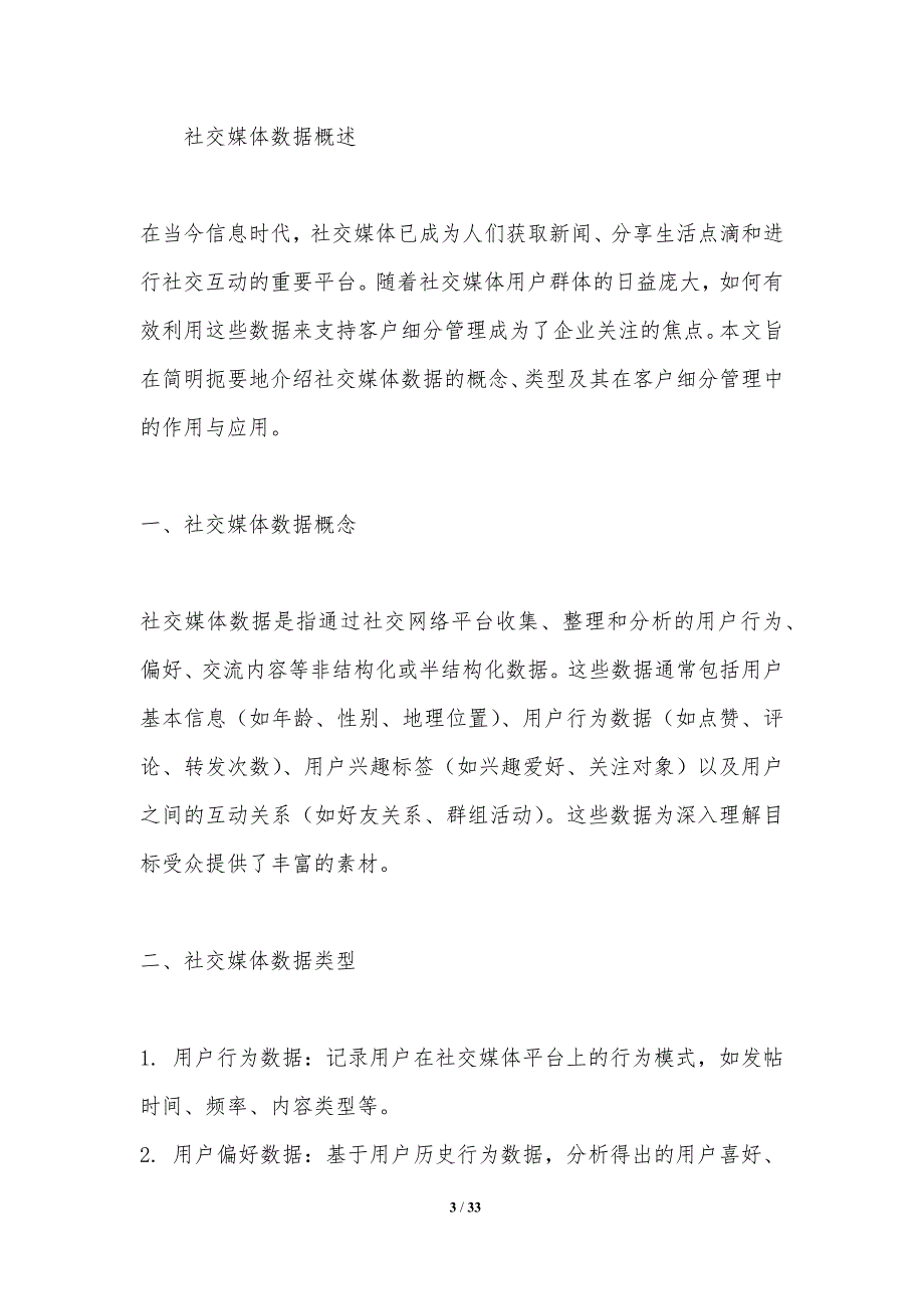 社交媒体数据在客户细分管理中的运用-洞察分析_第3页