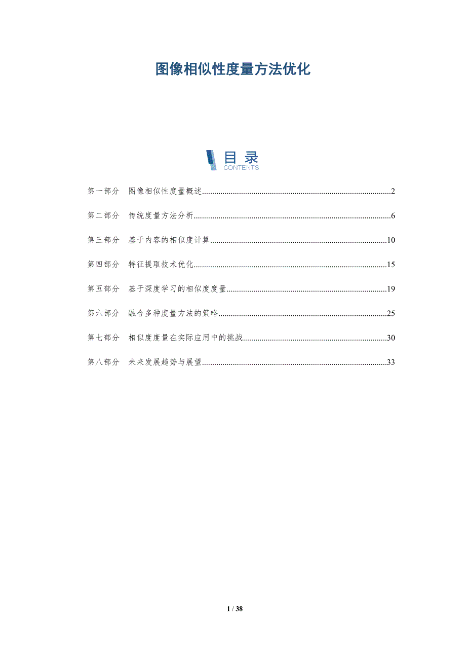 图像相似性度量方法优化-洞察分析_第1页