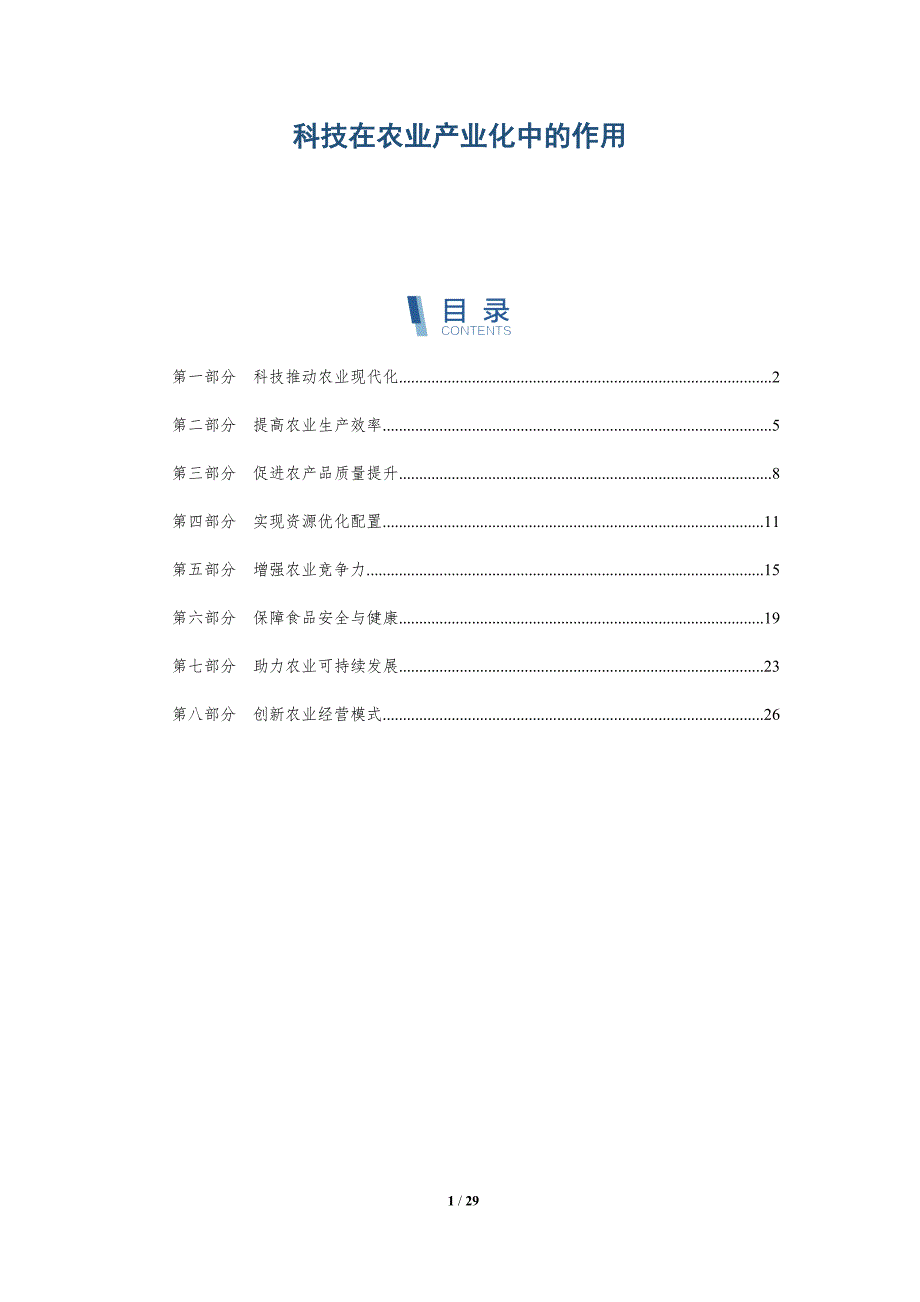 科技在农业产业化中的作用-洞察分析_第1页