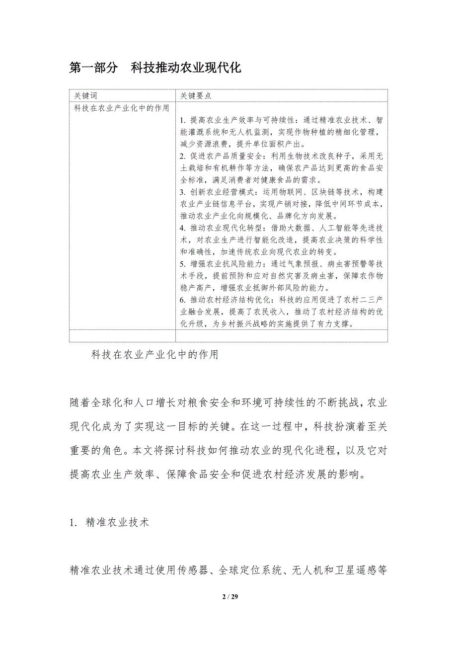 科技在农业产业化中的作用-洞察分析_第2页