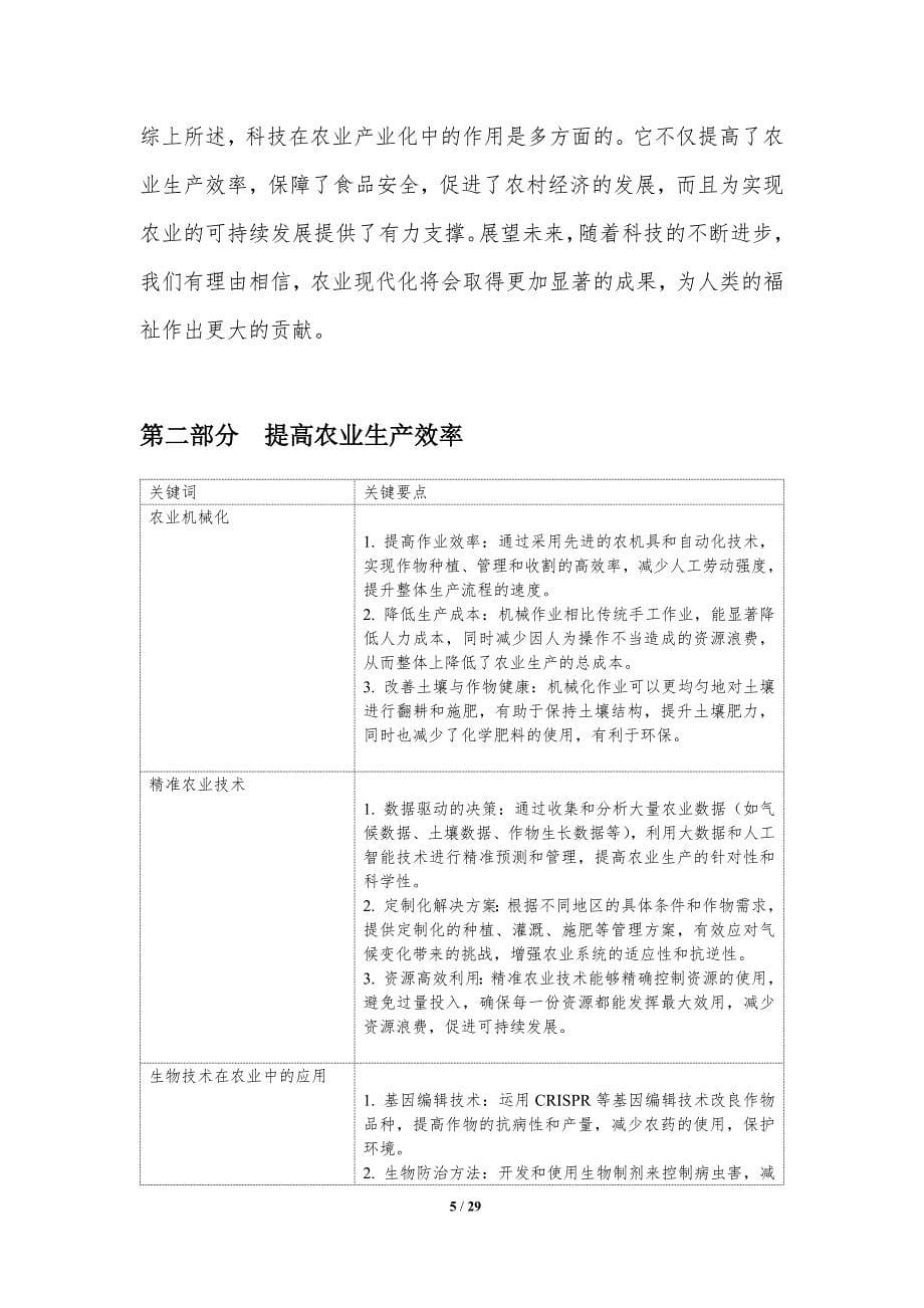 科技在农业产业化中的作用-洞察分析_第5页