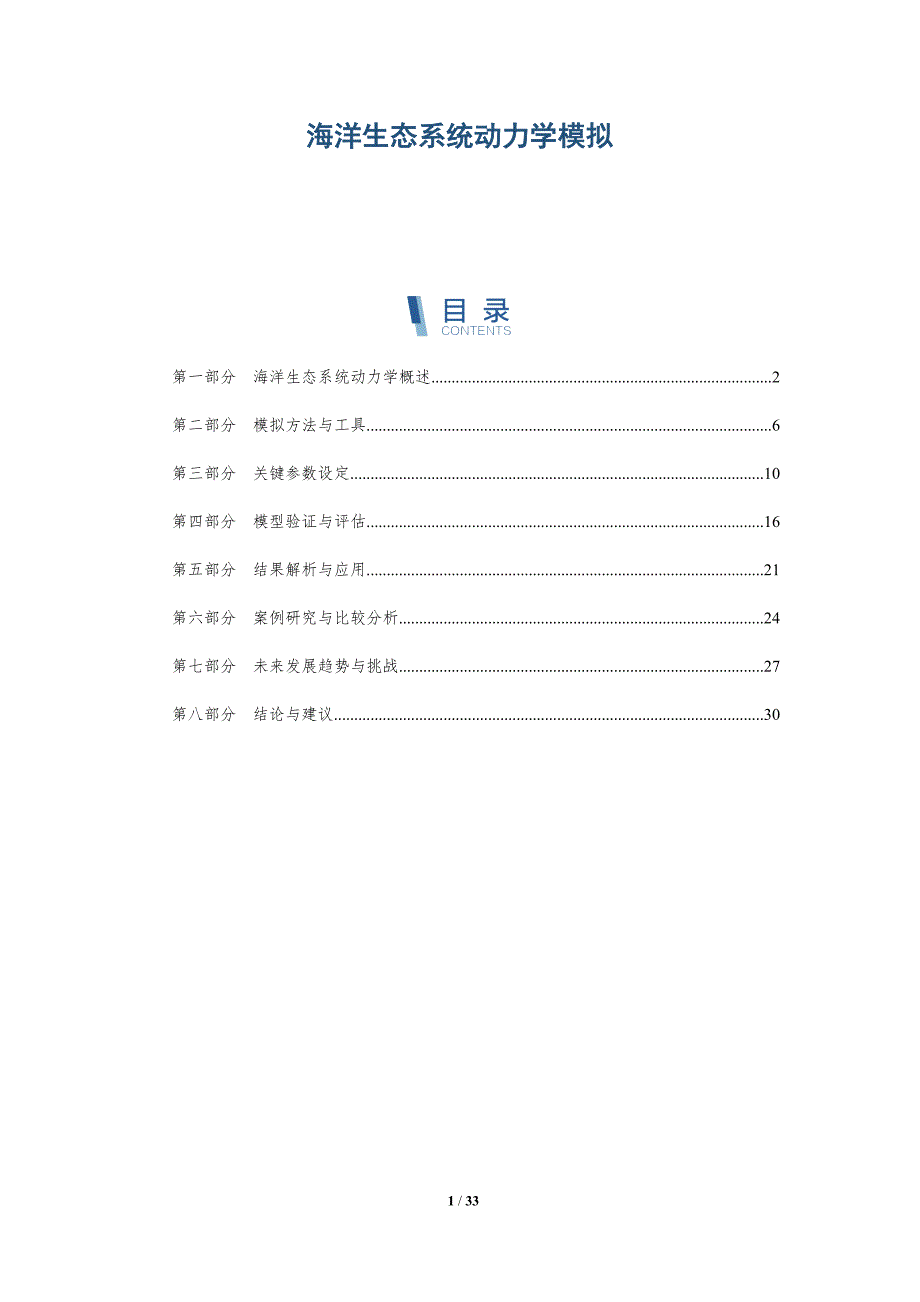 海洋生态系统动力学模拟-洞察分析_第1页