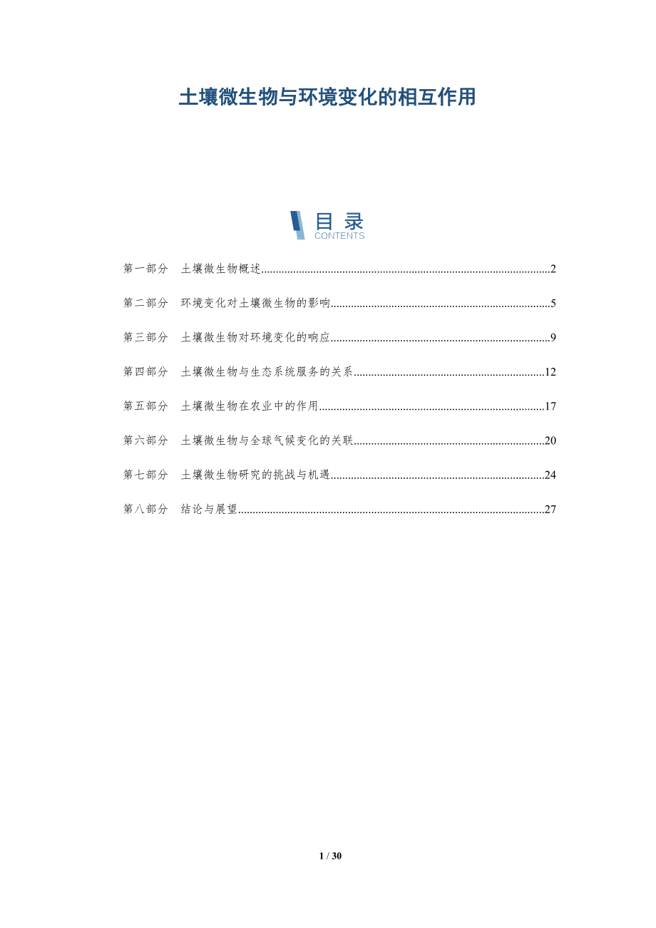 土壤微生物与环境变化的相互作用-洞察分析_第1页