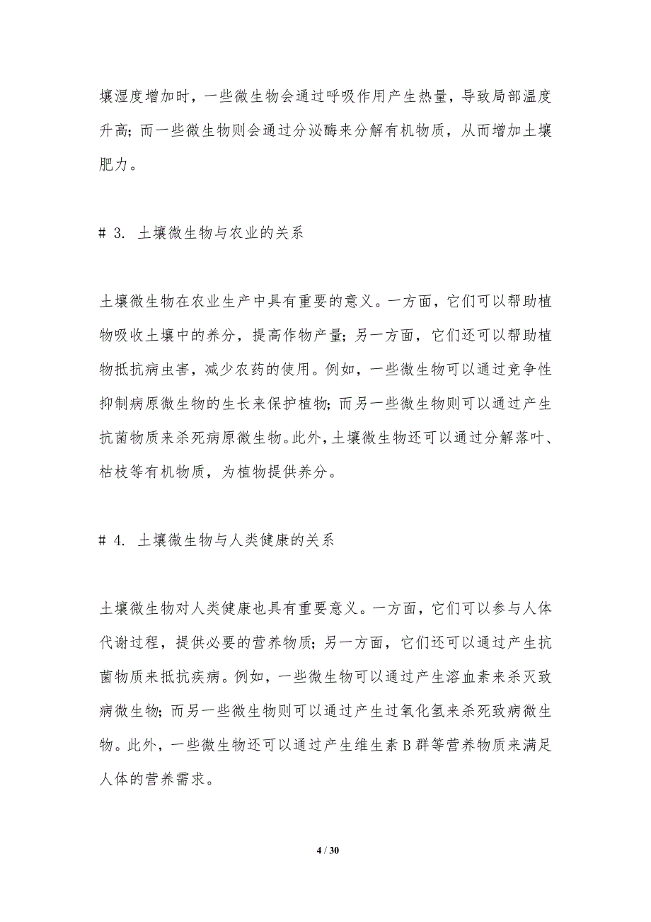 土壤微生物与环境变化的相互作用-洞察分析_第4页