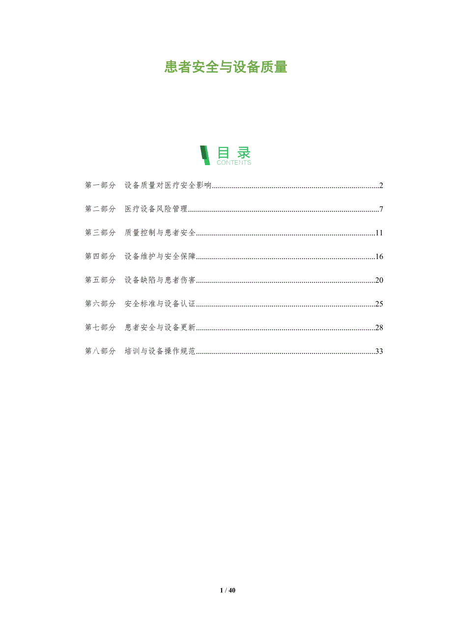 患者安全与设备质量-洞察分析_第1页