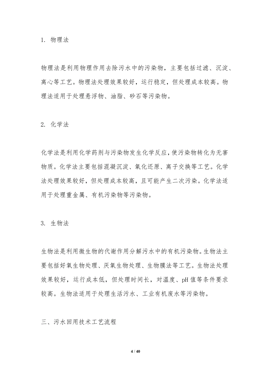 污水回用公众信任构建-洞察分析_第4页