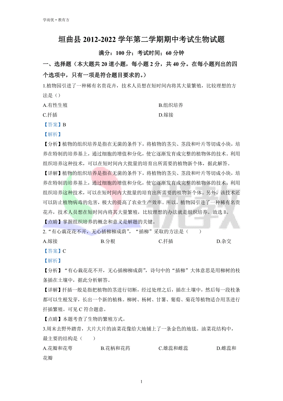 2021-2022学年八下【山西省运城市垣曲县】生物期中试题（解析版）_第1页