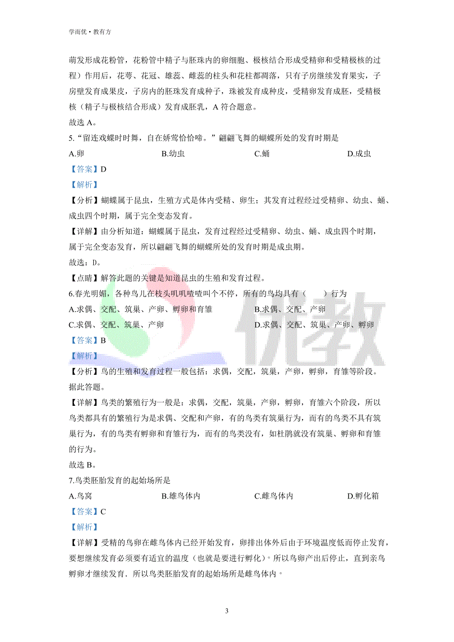 2021-2022学年八下【山西省运城市垣曲县】生物期中试题（解析版）_第3页