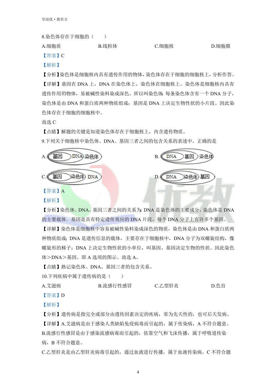 2021-2022学年八下【山西省运城市垣曲县】生物期中试题（解析版）_第4页