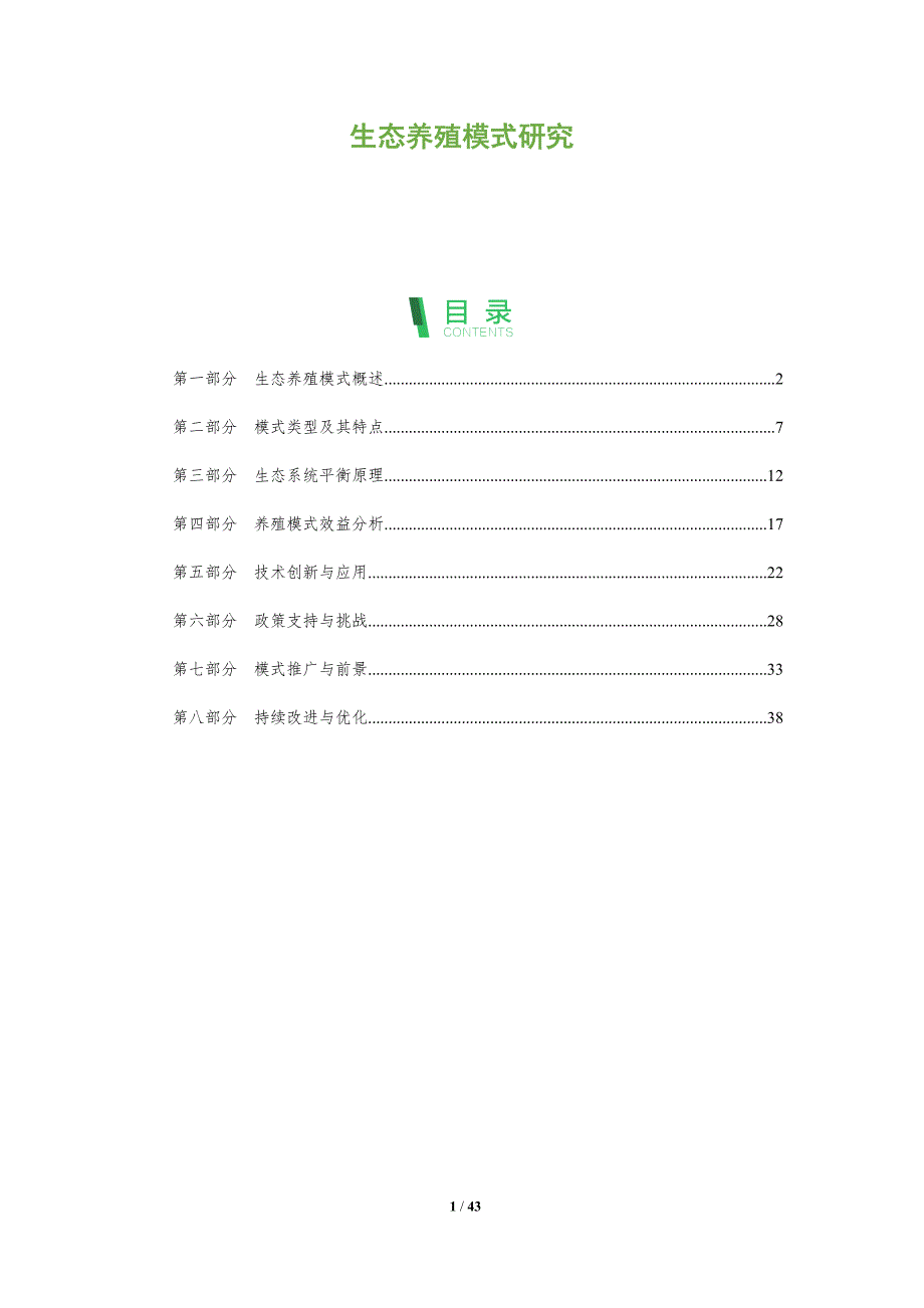 生态养殖模式研究-第1篇-洞察分析_第1页