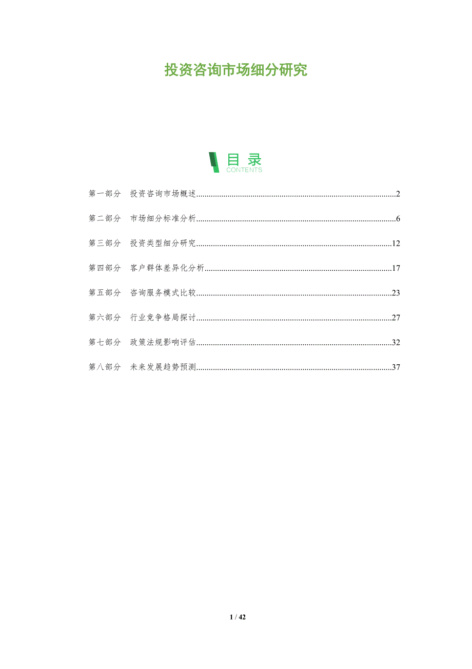 投资咨询市场细分研究-洞察分析_第1页