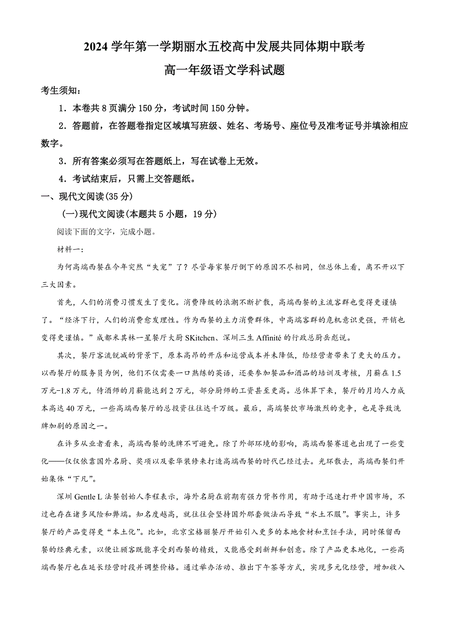 浙江省丽水市五校高中发展共同体2024-2025学年高一上学期11月期中考试语文试题 Word版含解析_第1页