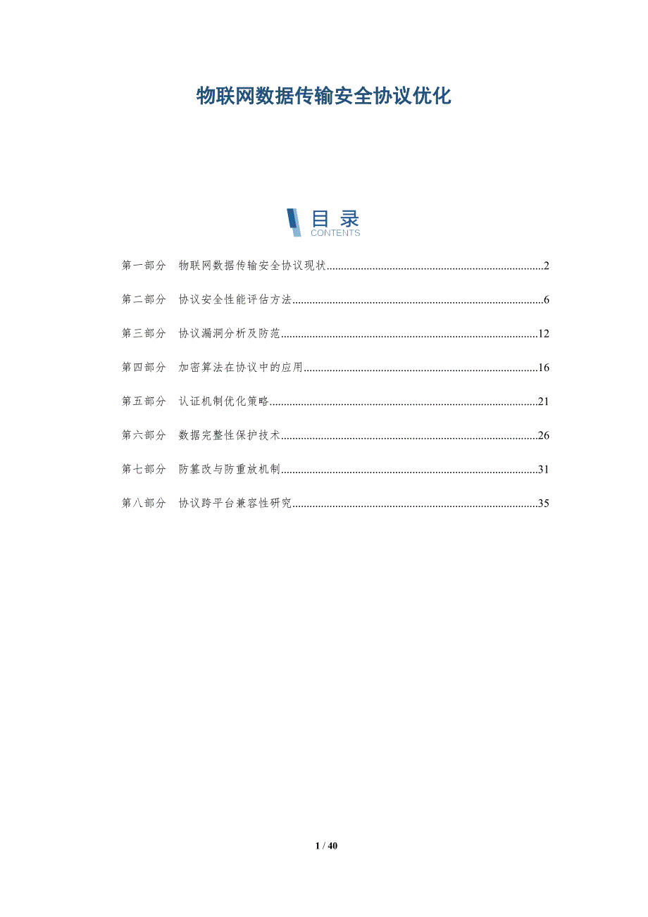 物联网数据传输安全协议优化-洞察分析_第1页