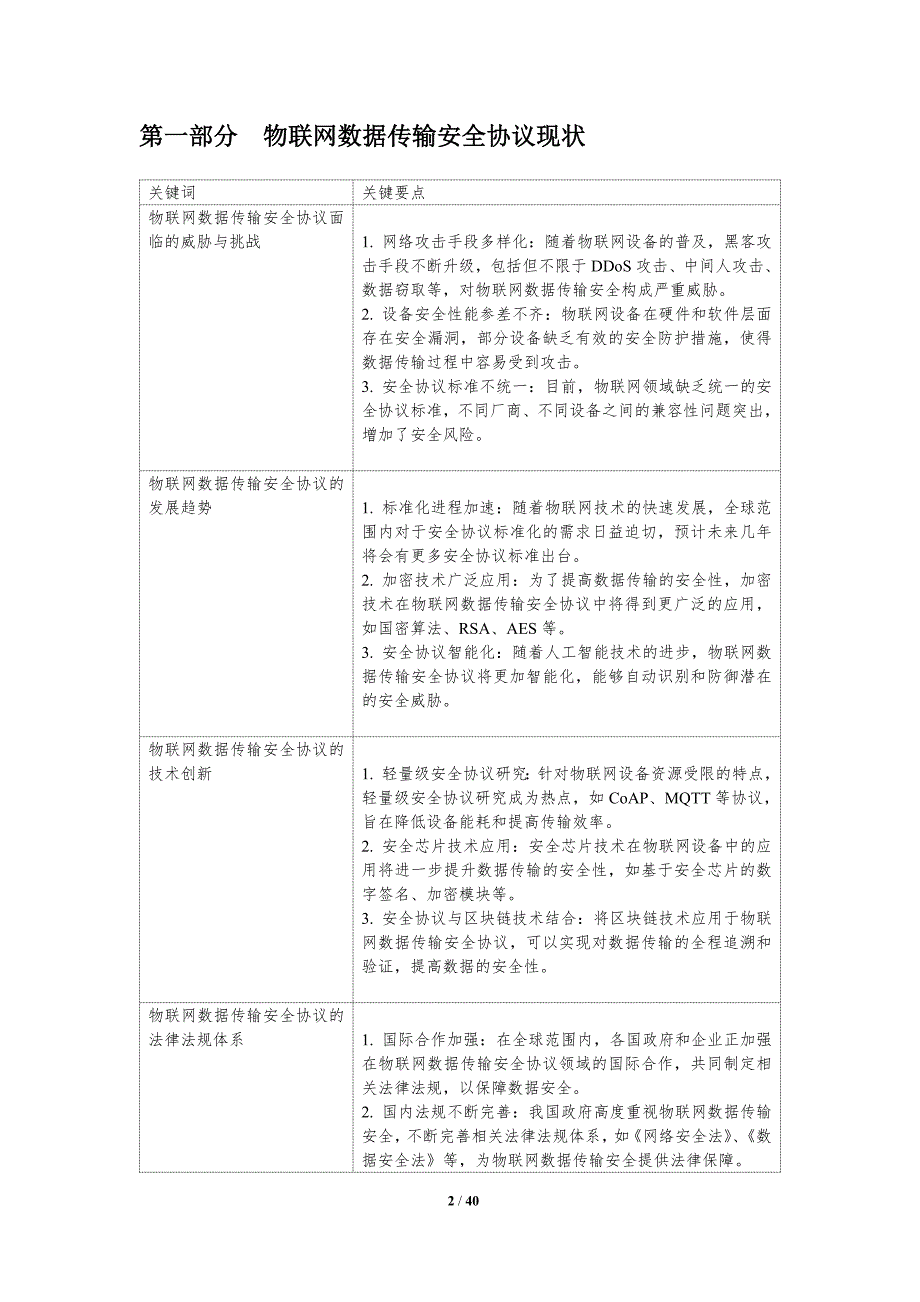 物联网数据传输安全协议优化-洞察分析_第2页