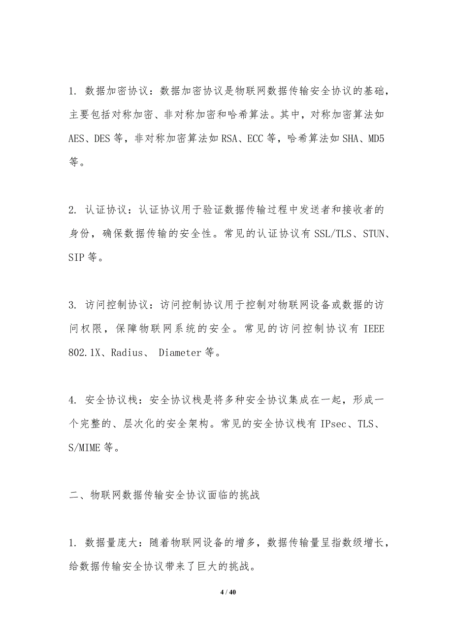 物联网数据传输安全协议优化-洞察分析_第4页