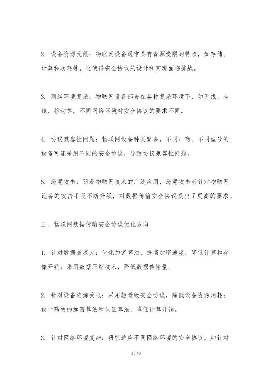 物联网数据传输安全协议优化-洞察分析_第5页