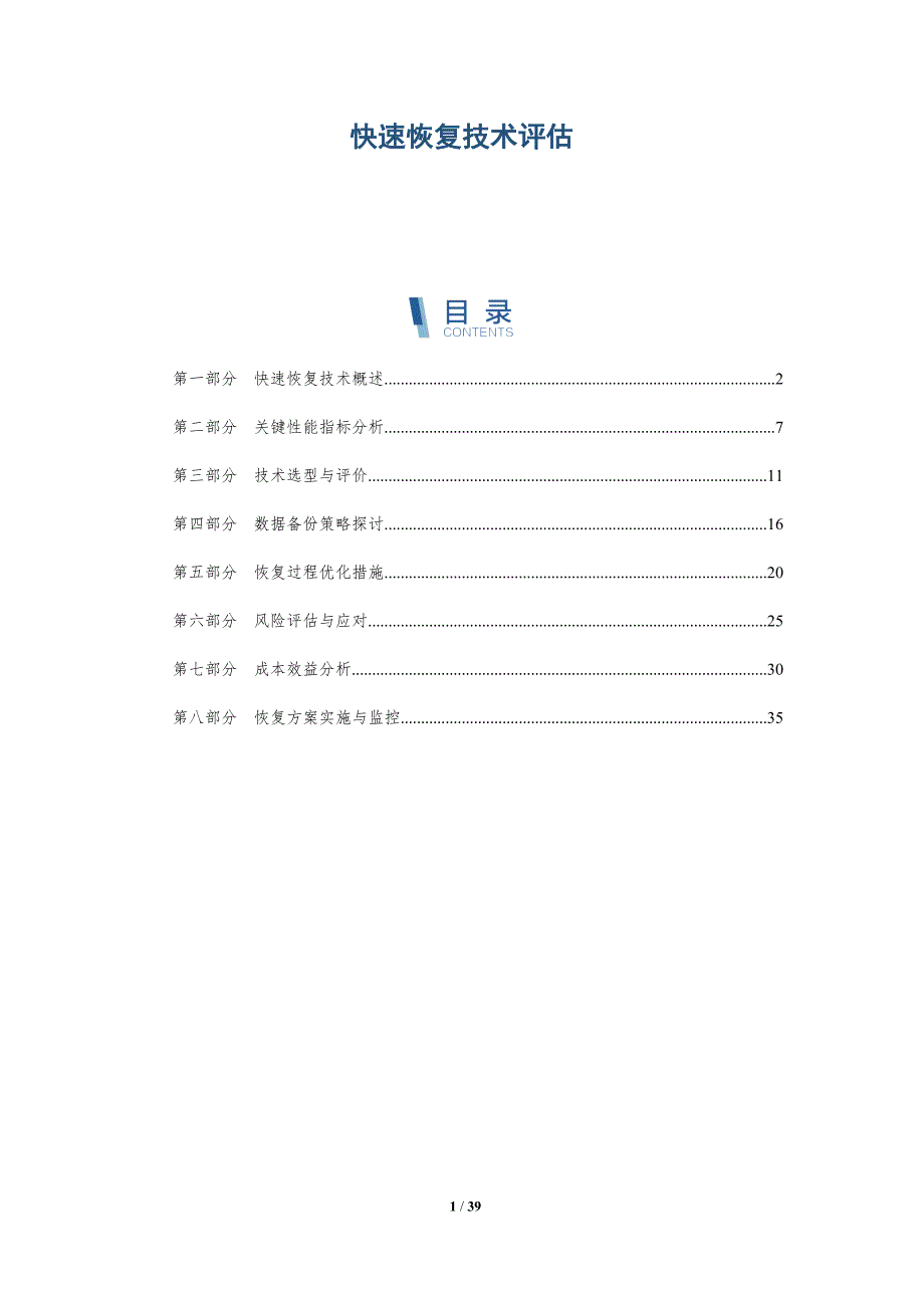 快速恢复技术评估-洞察分析_第1页