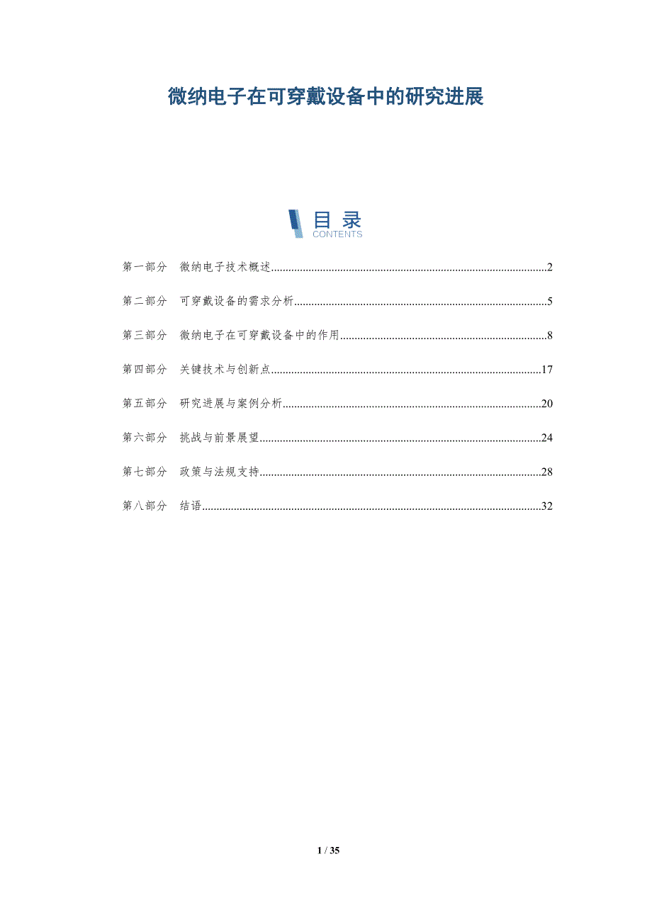 微纳电子在可穿戴设备中的研究进展-洞察分析_第1页