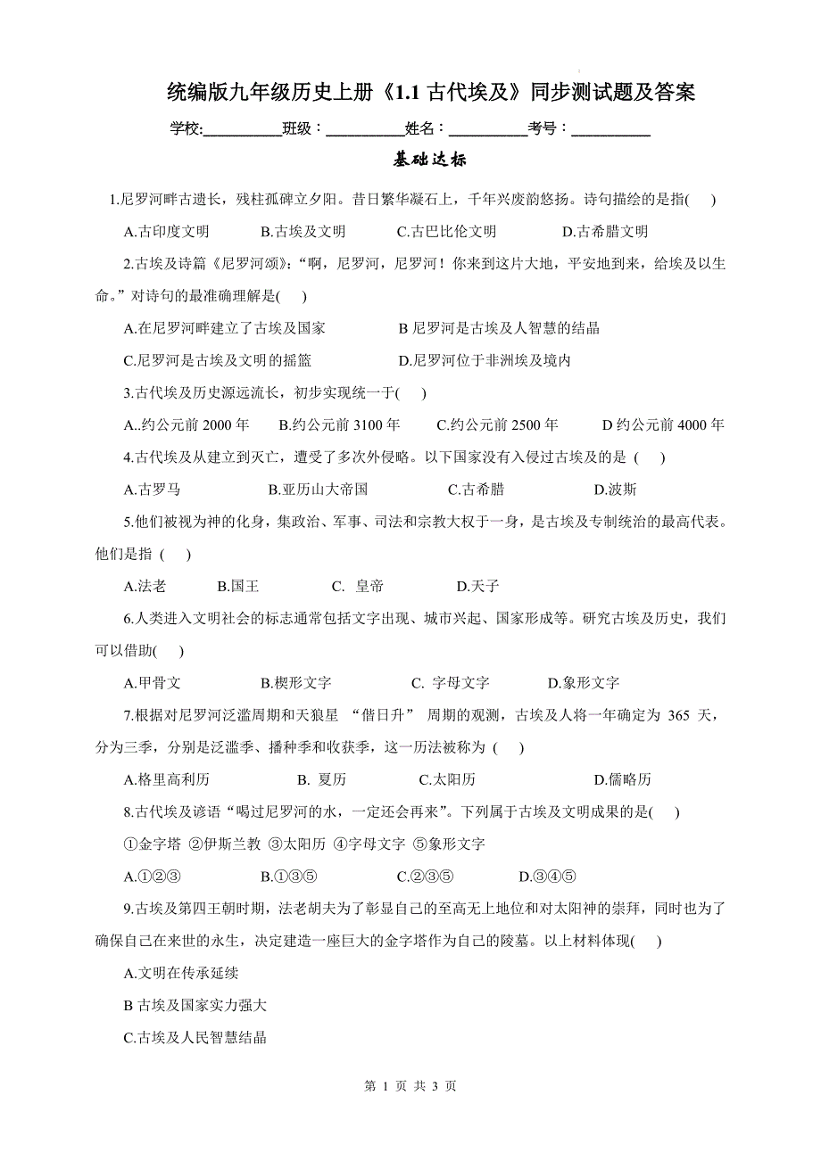 统编版九年级历史上册《1.1古代埃及》同步测试题及答案_第1页