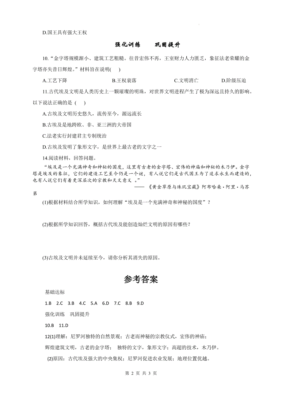 统编版九年级历史上册《1.1古代埃及》同步测试题及答案_第2页