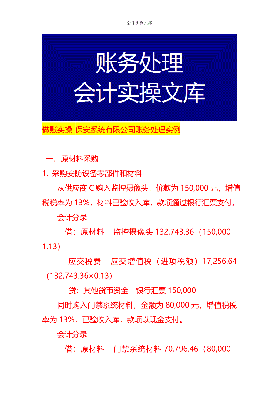 做账实操-保安系统有限公司账务处理实例_第1页