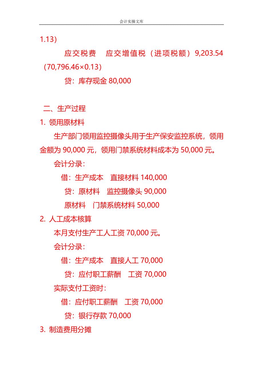 做账实操-保安系统有限公司账务处理实例_第2页