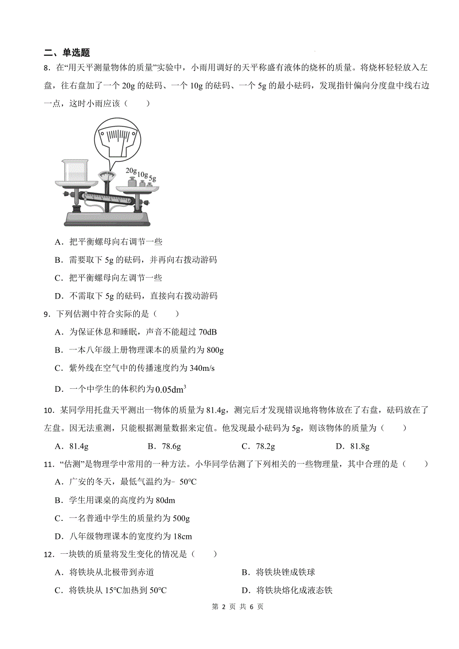 人教版八年级物理上册《6.1质量》同步测试题带答案_第2页