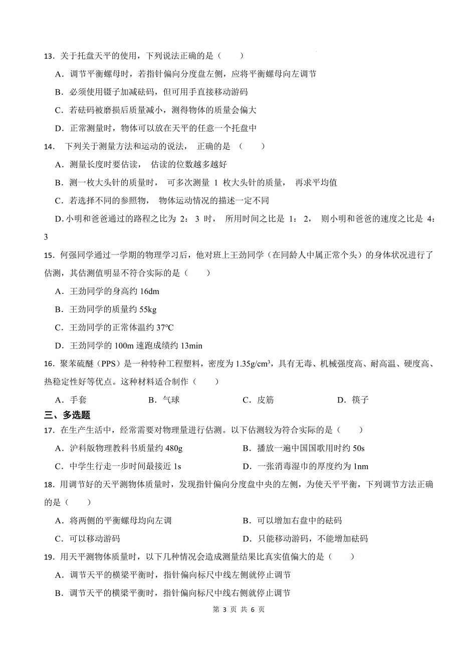 人教版八年级物理上册《6.1质量》同步测试题带答案_第3页