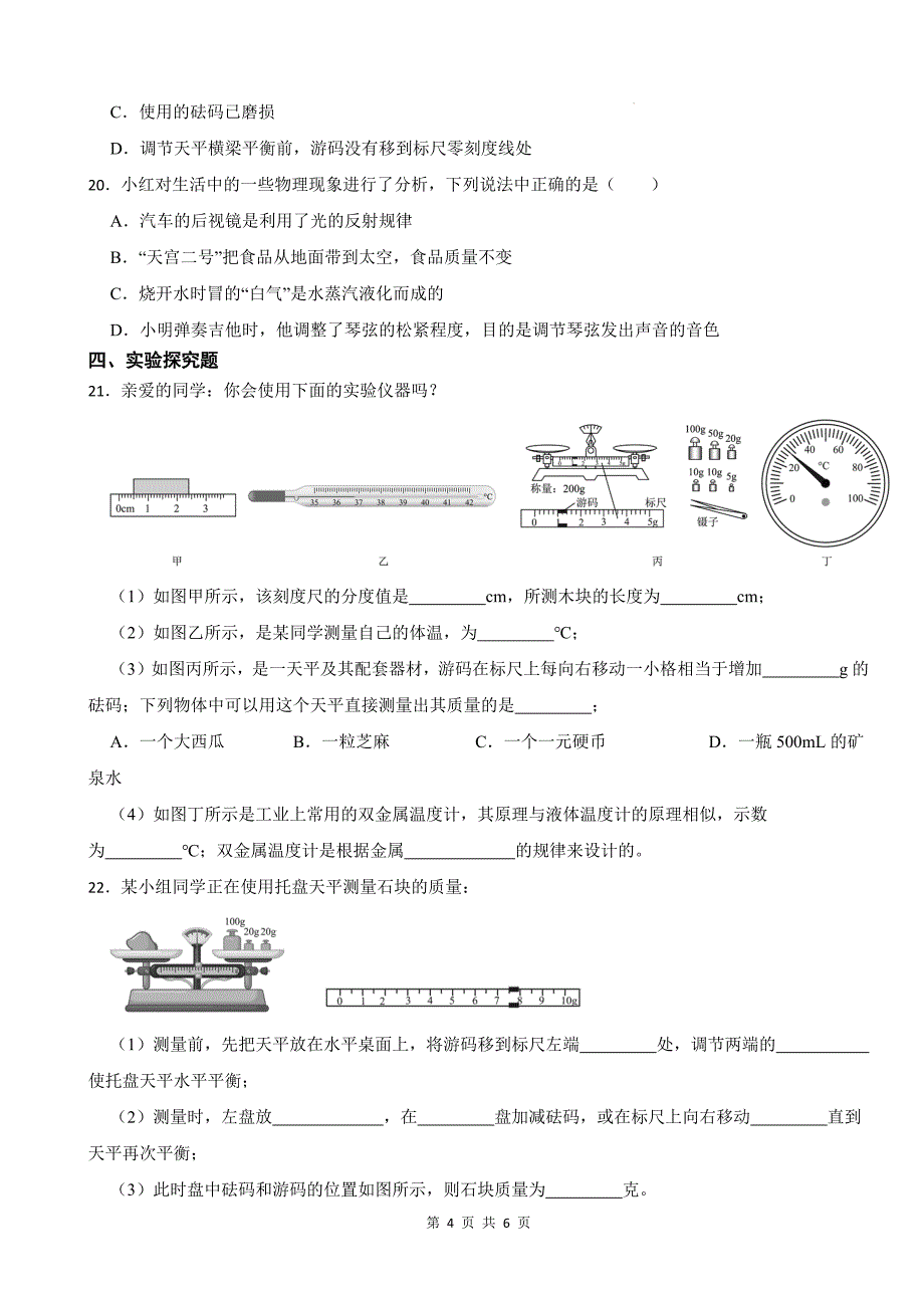 人教版八年级物理上册《6.1质量》同步测试题带答案_第4页