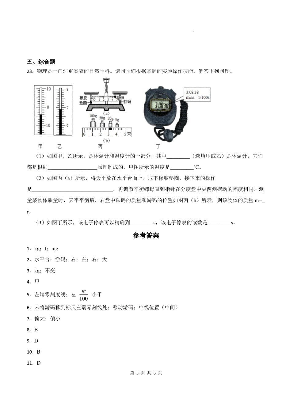 人教版八年级物理上册《6.1质量》同步测试题带答案_第5页