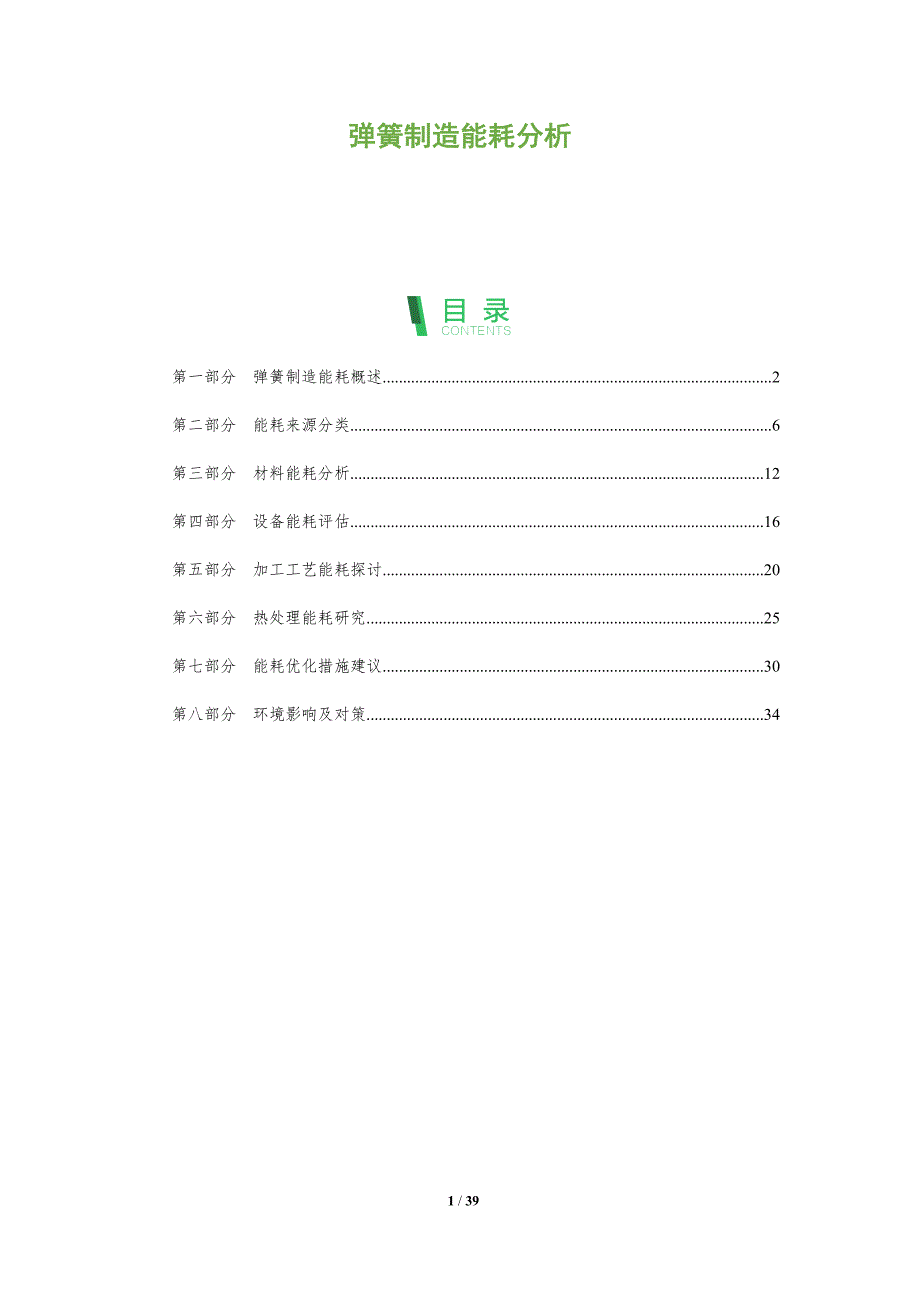 弹簧制造能耗分析-洞察分析_第1页