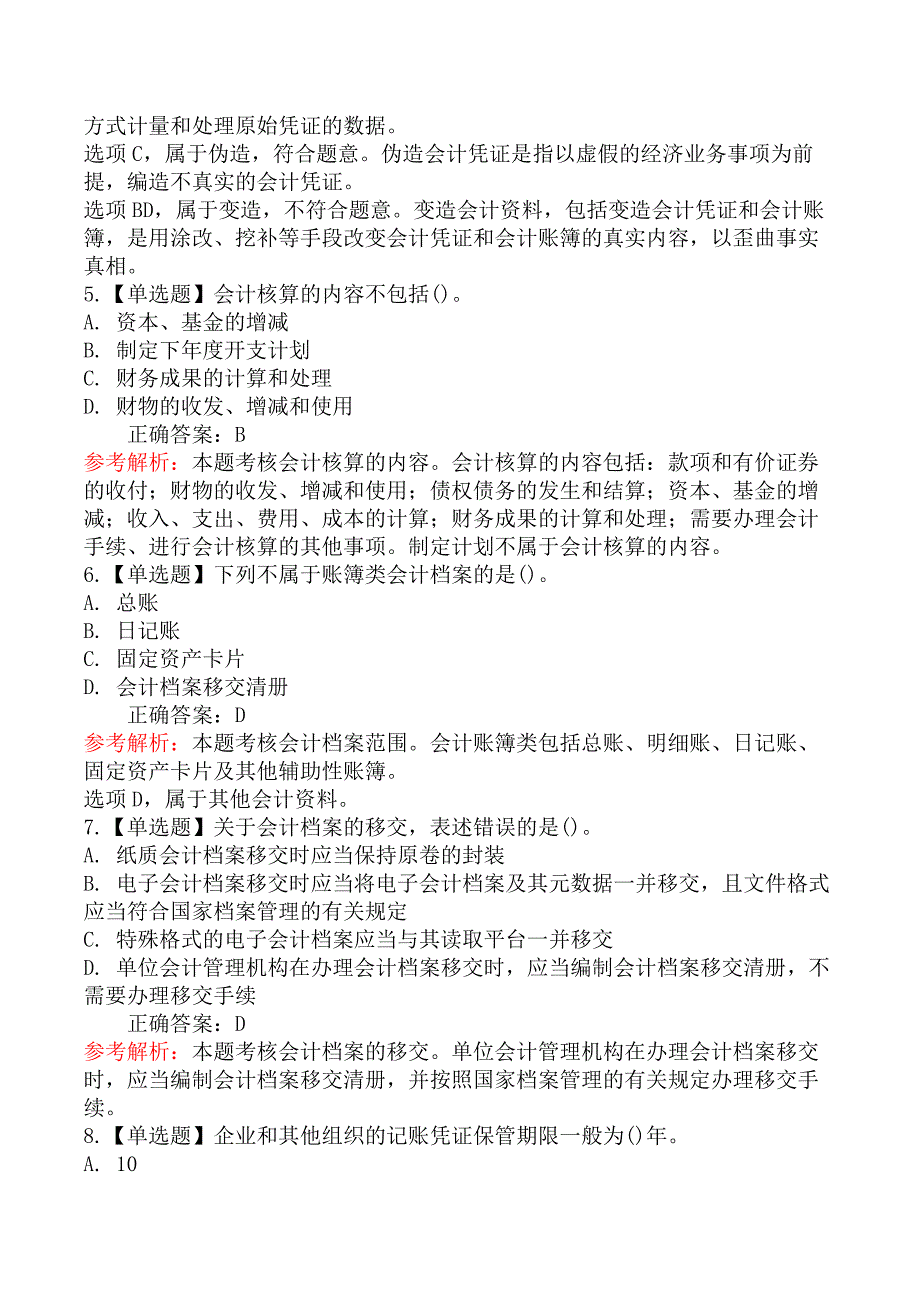 初级会计师初级经济法基础-第二节会计核算与监督_第2页