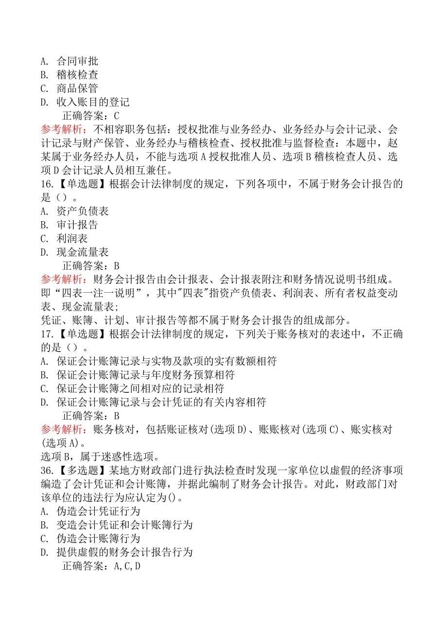 初级会计师初级经济法基础-第二节会计核算与监督_第5页