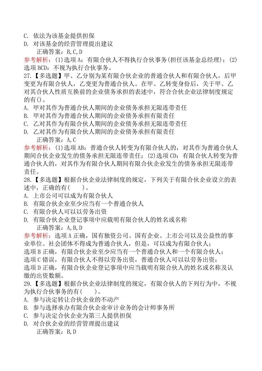 中级会计师经济法-第三节有限合伙企业_第5页