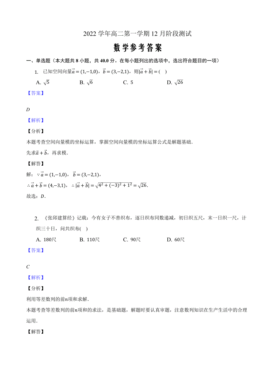 浙江省金华市江南中学等两校2022-2023学年高二上学期12月阶段测试数学参考答案_第1页