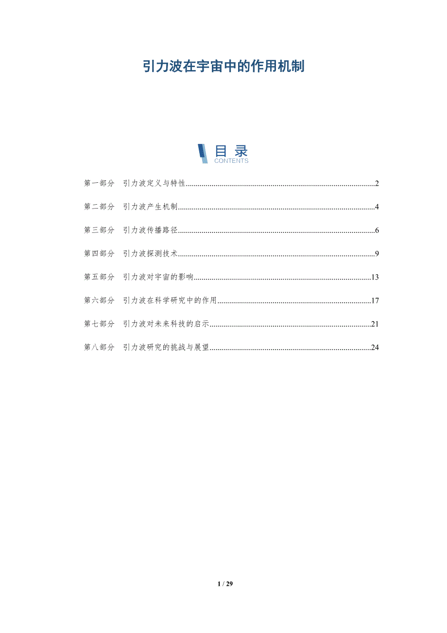 引力波在宇宙中的作用机制-洞察分析_第1页