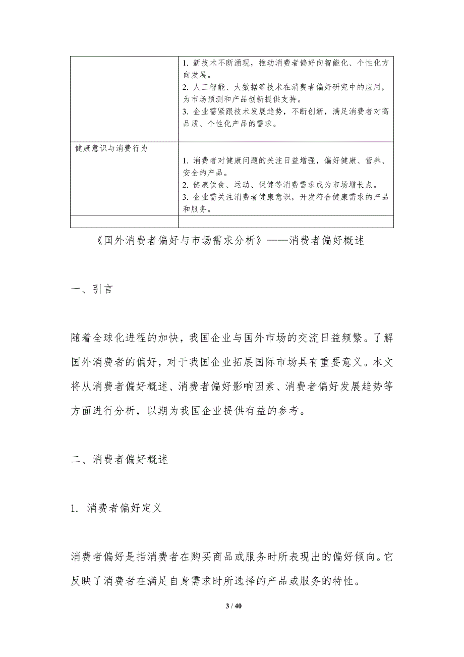 国外消费者偏好与市场需求分析-洞察分析_第3页