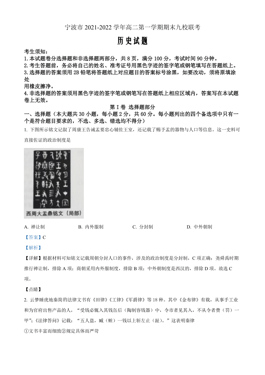 浙江省宁波市九校2021-2022学年高二上学期期末联考历史Word版含解析_第1页