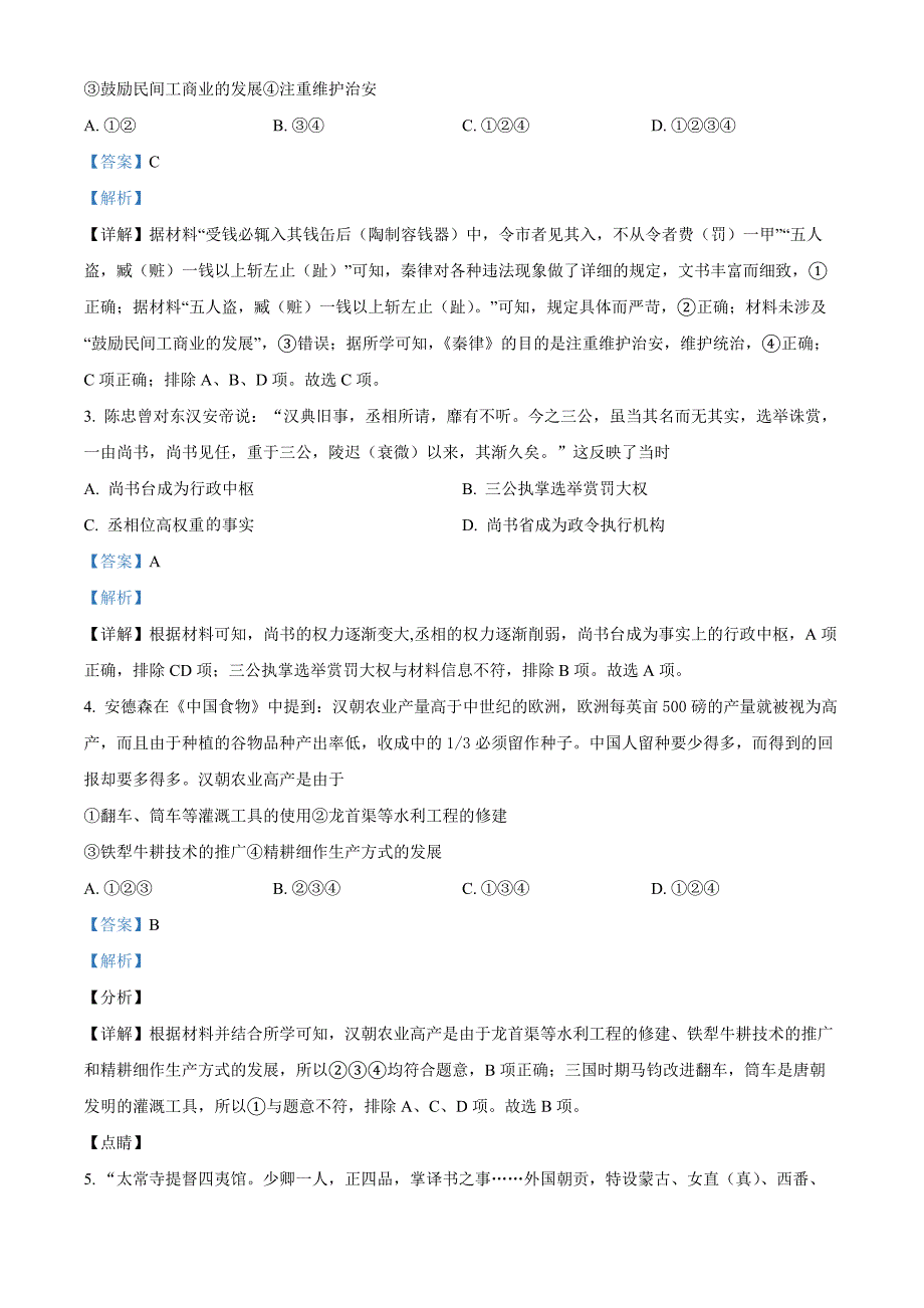 浙江省宁波市九校2021-2022学年高二上学期期末联考历史Word版含解析_第2页