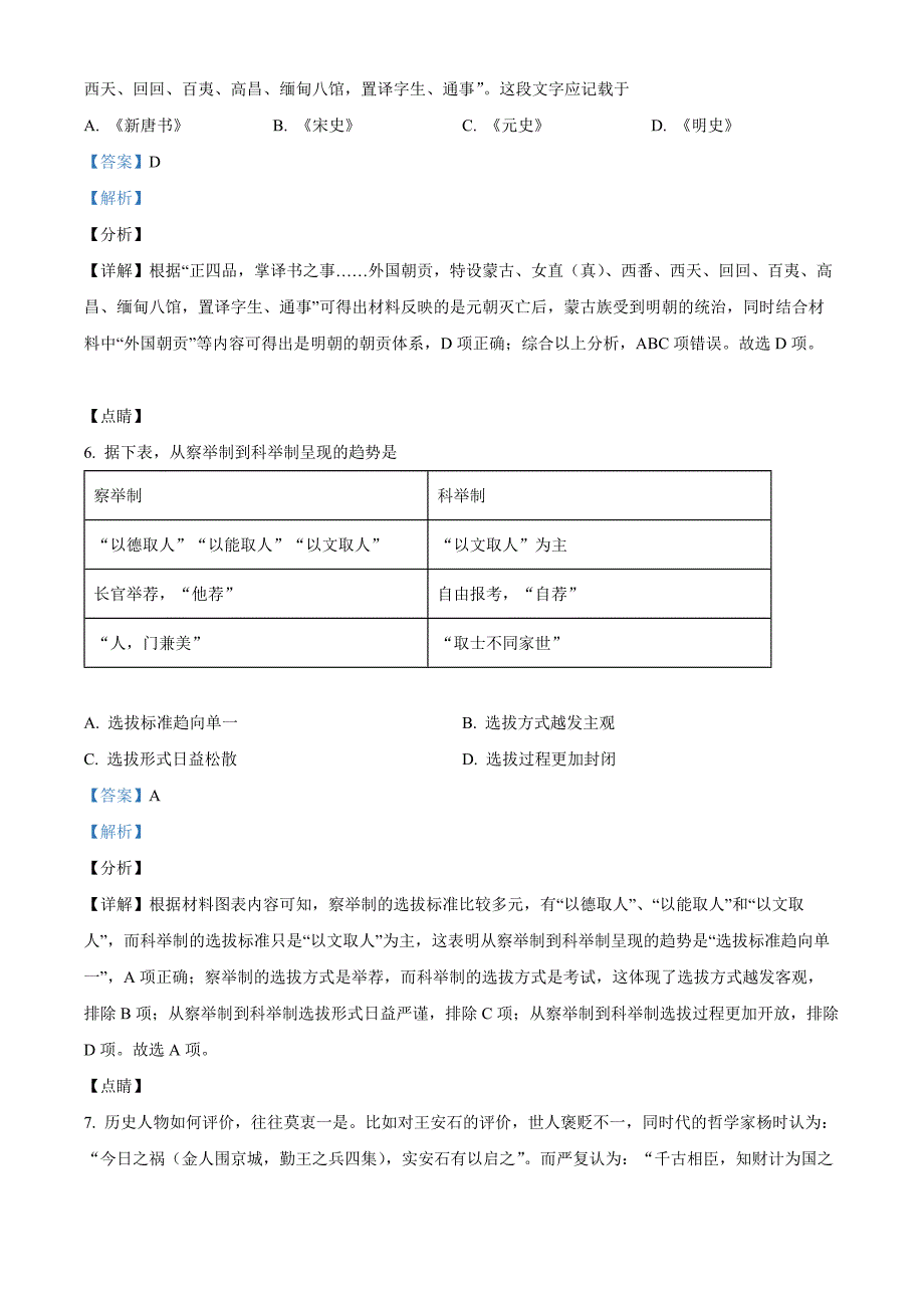 浙江省宁波市九校2021-2022学年高二上学期期末联考历史Word版含解析_第3页