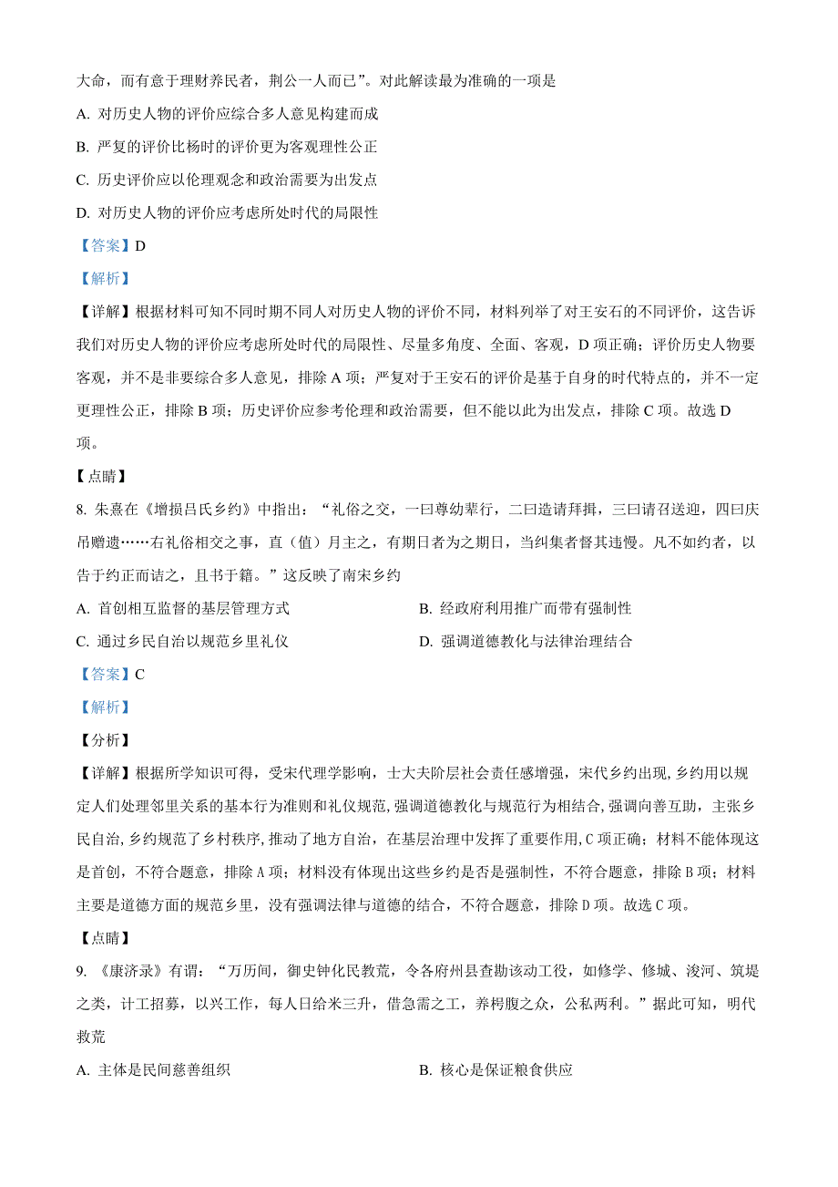 浙江省宁波市九校2021-2022学年高二上学期期末联考历史Word版含解析_第4页