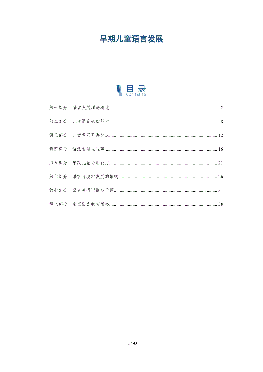 早期儿童语言发展-洞察分析_第1页