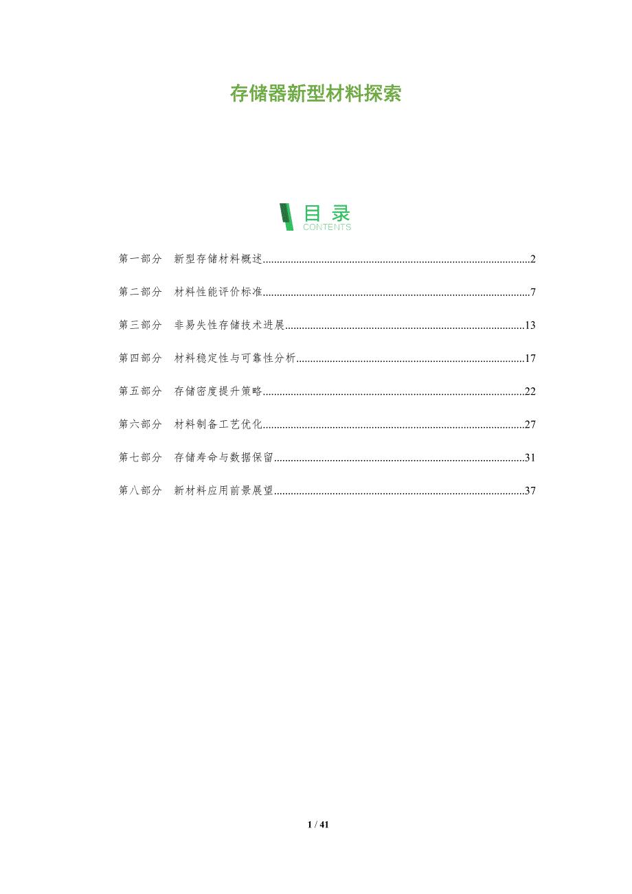 存储器新型材料探索-洞察分析_第1页