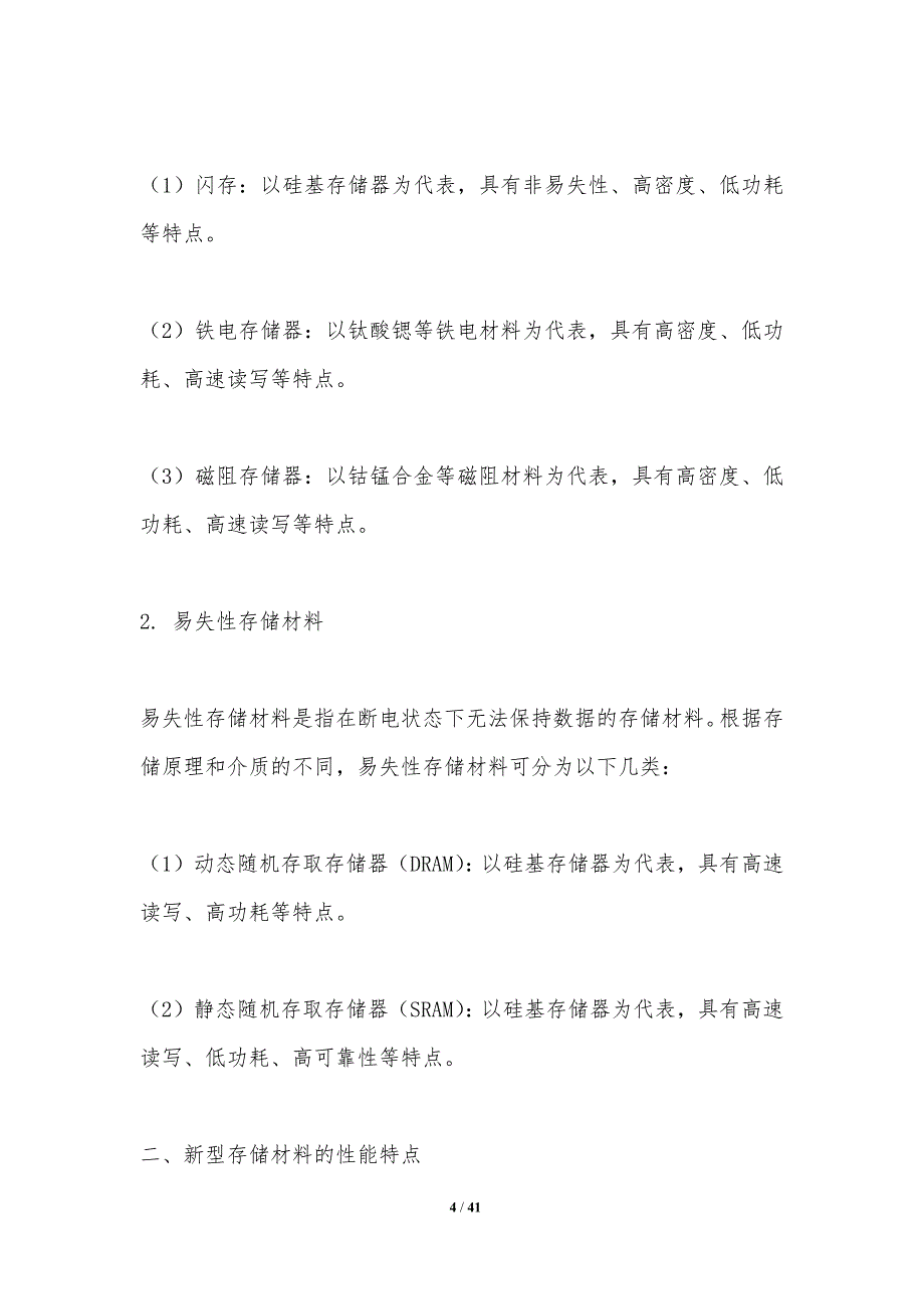 存储器新型材料探索-洞察分析_第4页