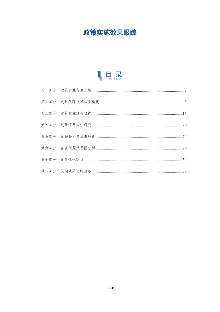 政策实施效果跟踪-洞察分析_第1页