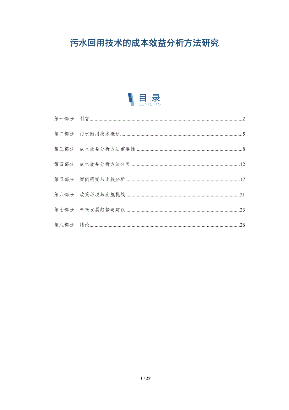 污水回用技术的成本效益分析方法研究-洞察分析_第1页