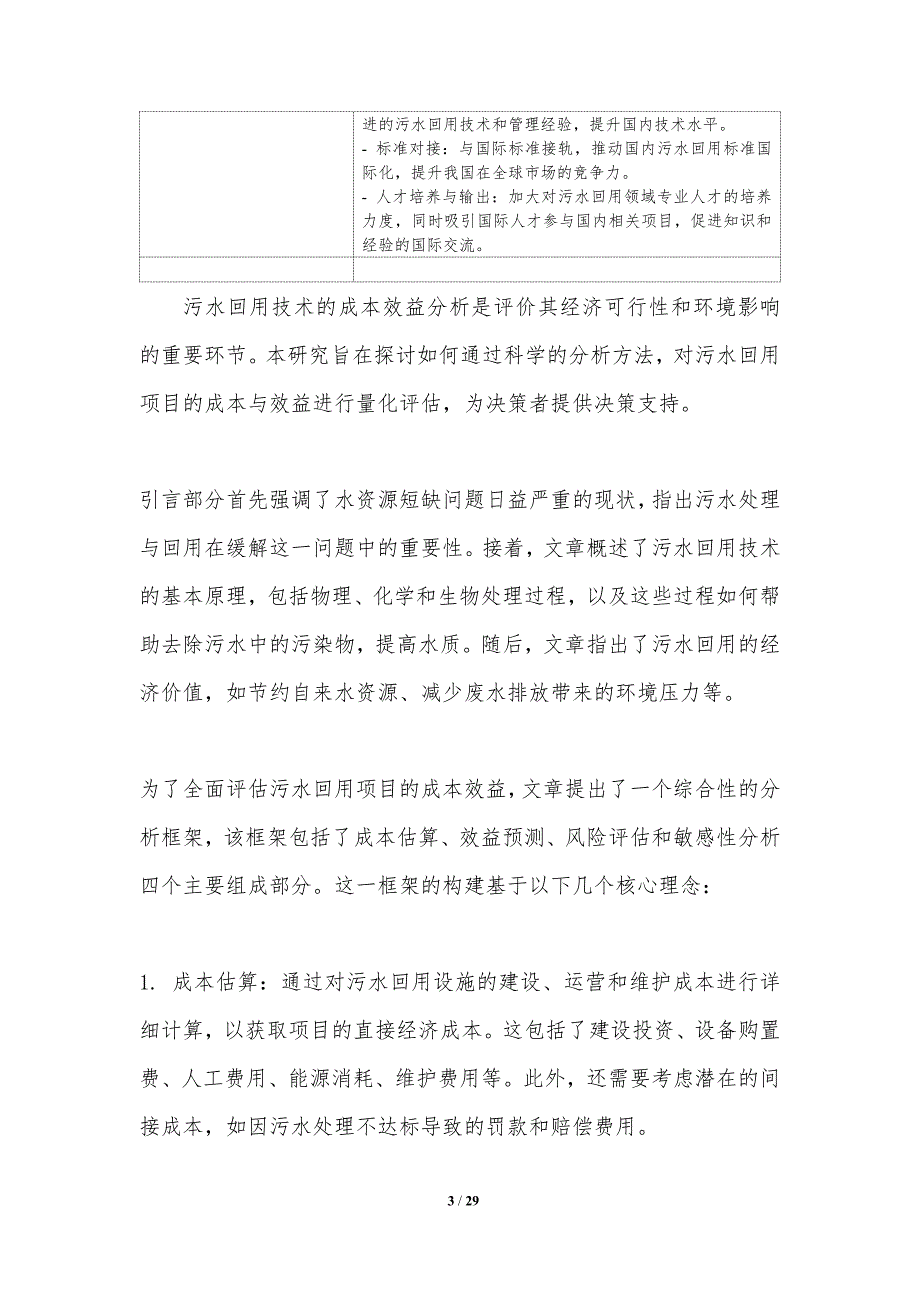 污水回用技术的成本效益分析方法研究-洞察分析_第3页