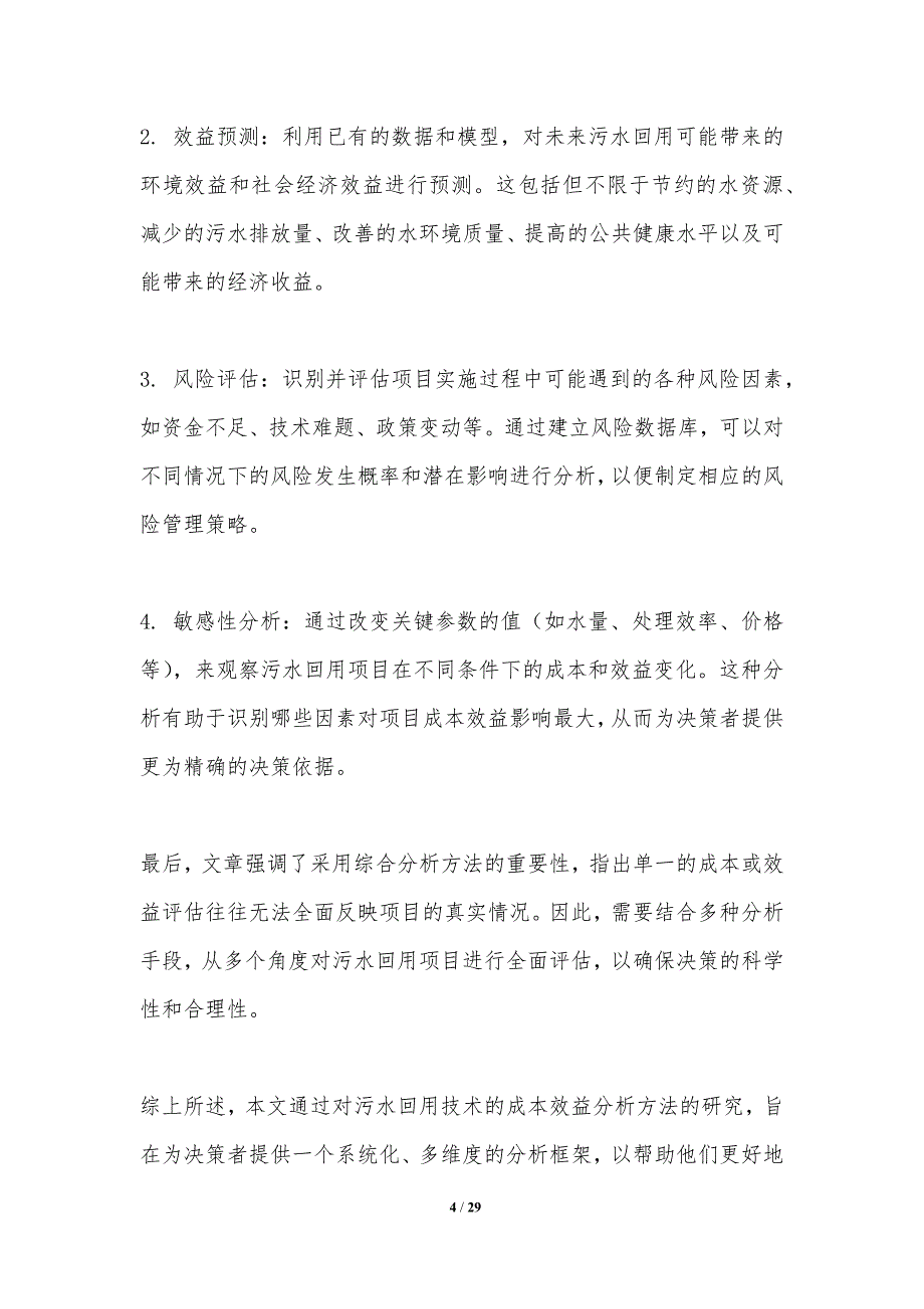 污水回用技术的成本效益分析方法研究-洞察分析_第4页