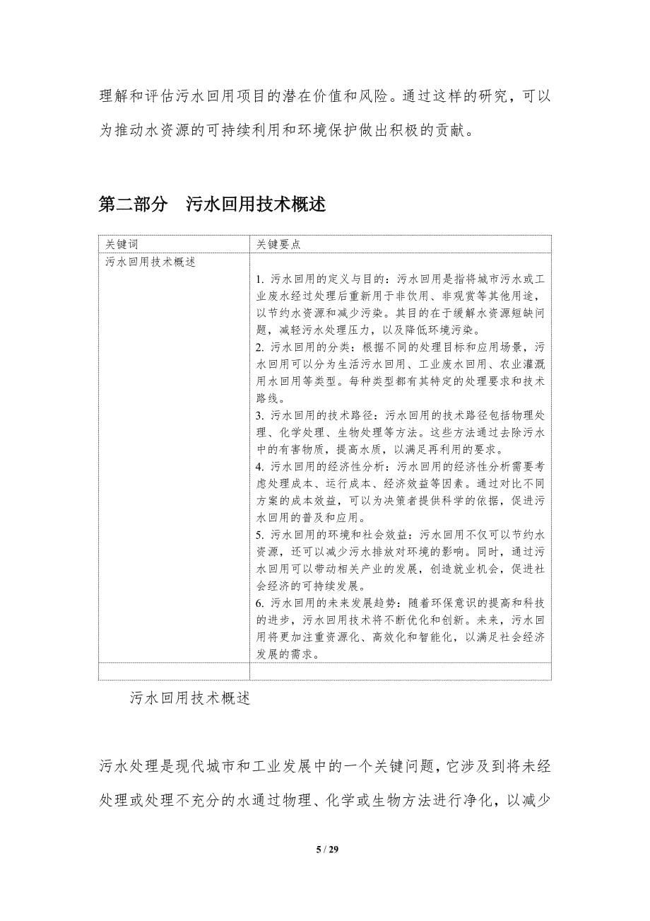 污水回用技术的成本效益分析方法研究-洞察分析_第5页